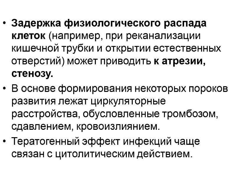 Задержка физиологического распада клеток (например, при реканализации кишечной трубки и открытии естественных отверстий) может